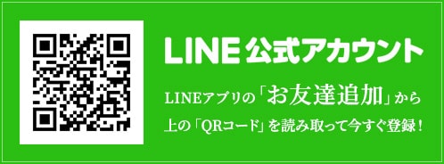 LINE公式アカウント お友達追加