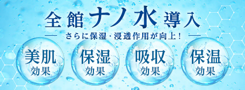 全館ナノ水導入