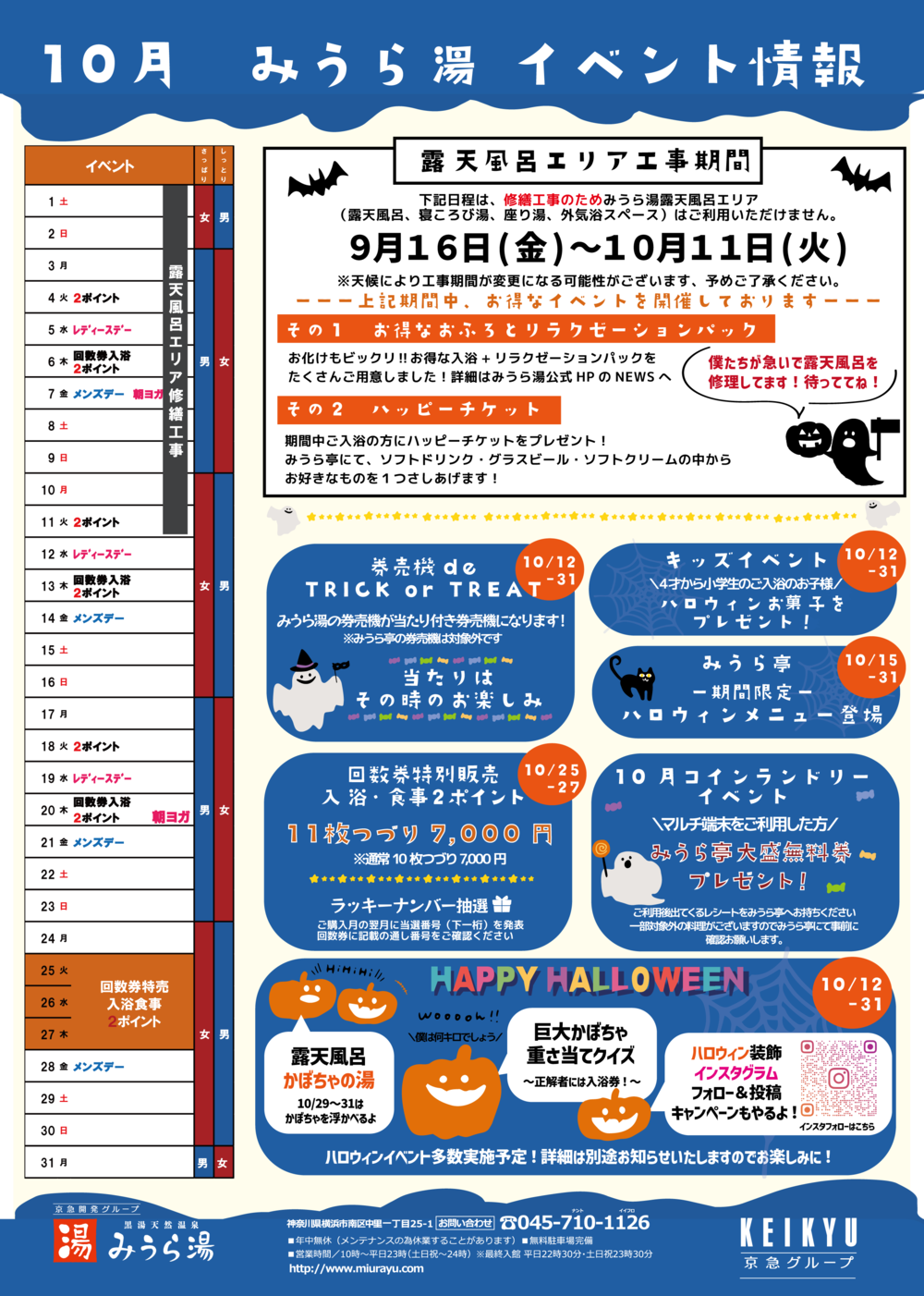 10月イベント情報 | 天然温泉みうら湯