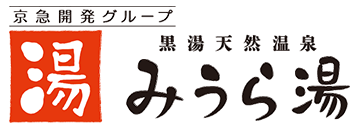 京急開発グループ 黒湯天然温泉 みうら湯