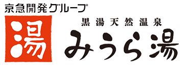 京急開発グループ 黒湯天然温泉 みうら湯