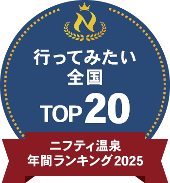 第20回ニフティ温泉年間ランキング2025受賞