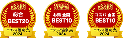 第19回ニフティ温泉年間ランキング2024受賞