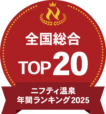 第20回ニフティ温泉年間ランキング2025受賞