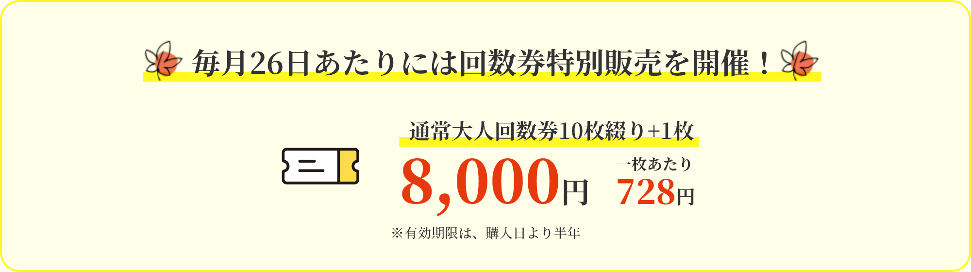 毎月26日あたりには回数券特別販売を開催！