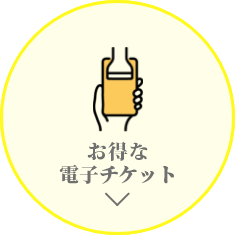 電子チケット