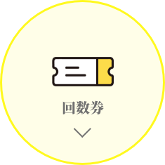 回数券
