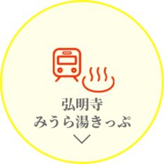 弘明寺みうら湯きっぷ