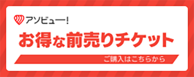 アソビューお得な前売りチケット