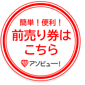 アソビュー前売り券はこちら