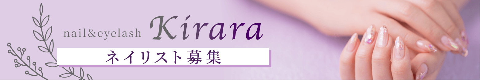 nail&eyelash Kirara ネイリスト募集