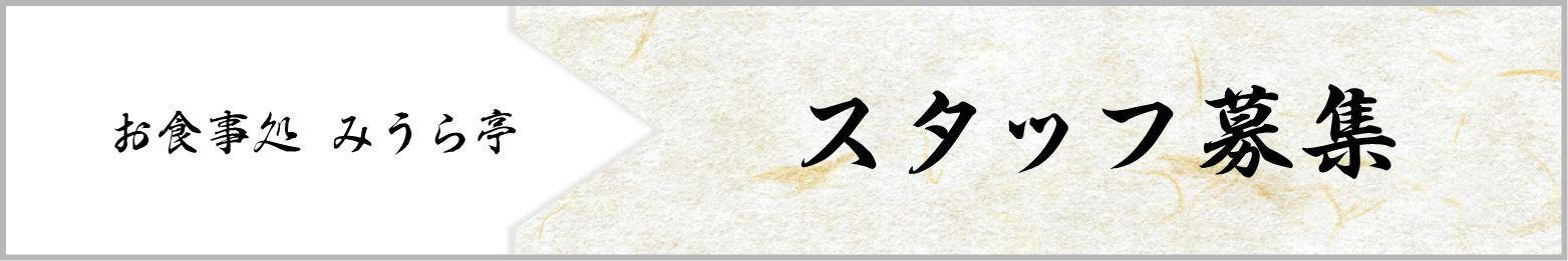 お食事処みうら亭 スタッフ募集