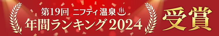 ニフティ温泉年間ランキング2024