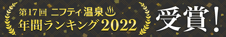 第17回ニフティ温泉年間ランキング2022受賞