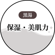 保湿・美肌力
