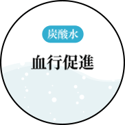 血行促進