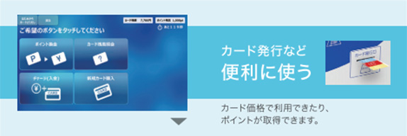カード発行など便利に使う