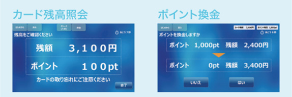カード残高照会・ポイント換金