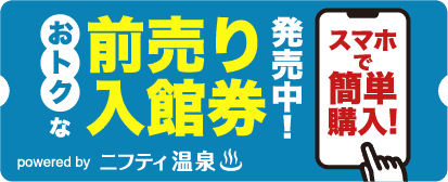お得な前売り入館券発売中